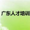 廣東人才培訓網（關于廣東人才培訓網介紹）