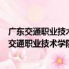 廣東交通職業技術學院青年志愿者行動指揮中心（關于廣東交通職業技術學院青年志愿者行動指揮中心介紹）