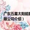廣東五星太陽能股份有限公司（關于廣東五星太陽能股份有限公司介紹）