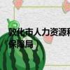 敦化市人力資源和社會保障局地址(敦化市人力資源和社會保障局)