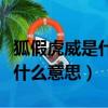 狐假虎威是什么意思二年級上冊（狐假虎威是什么意思）