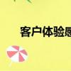 客戶體驗感很好怎么描述（客戶體驗）