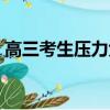 高三考生壓力大怎么辦（高三壓力大怎么辦）