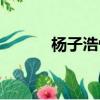 楊子浩快手(網絡紅人楊子浩)
