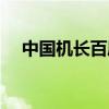 中國機長百度云高清（中國機長百度云）