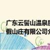 廣東云髻山溫泉度假山莊有限公司（關于廣東云髻山溫泉度假山莊有限公司介紹）