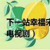 下一站幸福宋茜電視劇在線（下一站幸福宋茜電視劇）