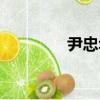 尹忠華（關于尹忠華簡介）