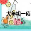 大年初一雍和宮開嗎（大年初一雍和宮）