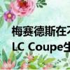 梅賽德斯在不來梅工廠雇用200名員工進行GLC Coupe生產 