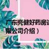 廣東亮健好藥房連鎖有限公司（關于廣東亮健好藥房連鎖有限公司介紹）