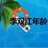 李雙江年齡個人資料簡介(李雙江年齡)