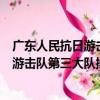 廣東人民抗日游擊隊第三大隊操場舊址（關于廣東人民抗日游擊隊第三大隊操場舊址介紹）