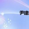 尹建的（關于尹建的簡介）