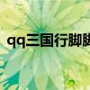 qq三國行腳腳本源代碼(qq三國行腳腳本)
