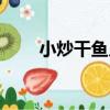 小炒干魚兒（關于小炒干魚兒簡介）
