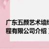 廣東五顏藝術墻繪工程有限公司（關于廣東五顏藝術墻繪工程有限公司介紹）