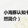 小海豚認知書：自然（關于小海豚認知書：自然簡介）