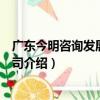 廣東今明咨詢發展有限公司（關于廣東今明咨詢發展有限公司介紹）