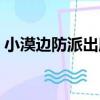 小漠邊防派出所（關于小漠邊防派出所簡介）