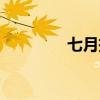 七月投資策略（七月投資）