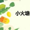 小火塘村（關于小火塘村簡介）