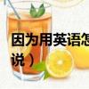 因為用英語怎么說高級表達（因為用英語怎么說）