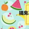 搞鬼3（關于搞鬼3的簡介）