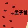 孟子管窺（關于孟子管窺介紹）