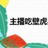 主播吃壁虎身亡視頻（主播吃壁虎身亡）