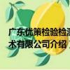 廣東優策檢驗檢測技術有限公司（關于廣東優策檢驗檢測技術有限公司介紹）