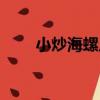 小炒海螺片（關于小炒海螺片簡介）