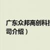 廣東眾邦高創科技有限公司（關于廣東眾邦高創科技有限公司介紹）