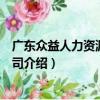 廣東眾益人力資源有限公司（關于廣東眾益人力資源有限公司介紹）