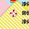 淳化整租房價格信息|房價租金|淳化房產網(淳化租房)