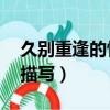 久別重逢的情景描寫30字（久別重逢的情景描寫）