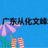 廣東從化文峰塔（關于廣東從化文峰塔介紹）
