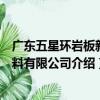 廣東五星環巖板新材料有限公司（關于廣東五星環巖板新材料有限公司介紹）
