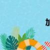 加布紐維爾（加布）
