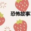恐怖故事1（關于恐怖故事1的簡介）