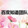 百度知道團隊追款是真的嘛（百度知道團隊）