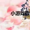 小游戲軟件（關于小游戲軟件簡介）