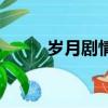 歲月劇情（關于歲月劇情的簡介）