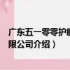 廣東五一零零護膚品有限公司（關于廣東五一零零護膚品有限公司介紹）