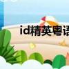id精英粵語（關于id精英粵語的簡介）