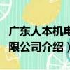 廣東人本機電有限公司（關于廣東人本機電有限公司介紹）