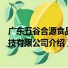 廣東五谷合源食品科技有限公司（關于廣東五谷合源食品科技有限公司介紹）