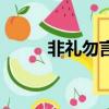 非禮勿言（關于非禮勿言的簡介）