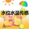 水位水溫傳感器怎么接線（水位水溫傳感器）
