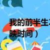 我的前半生2上映時間幾月（我的前半生2上映時間）